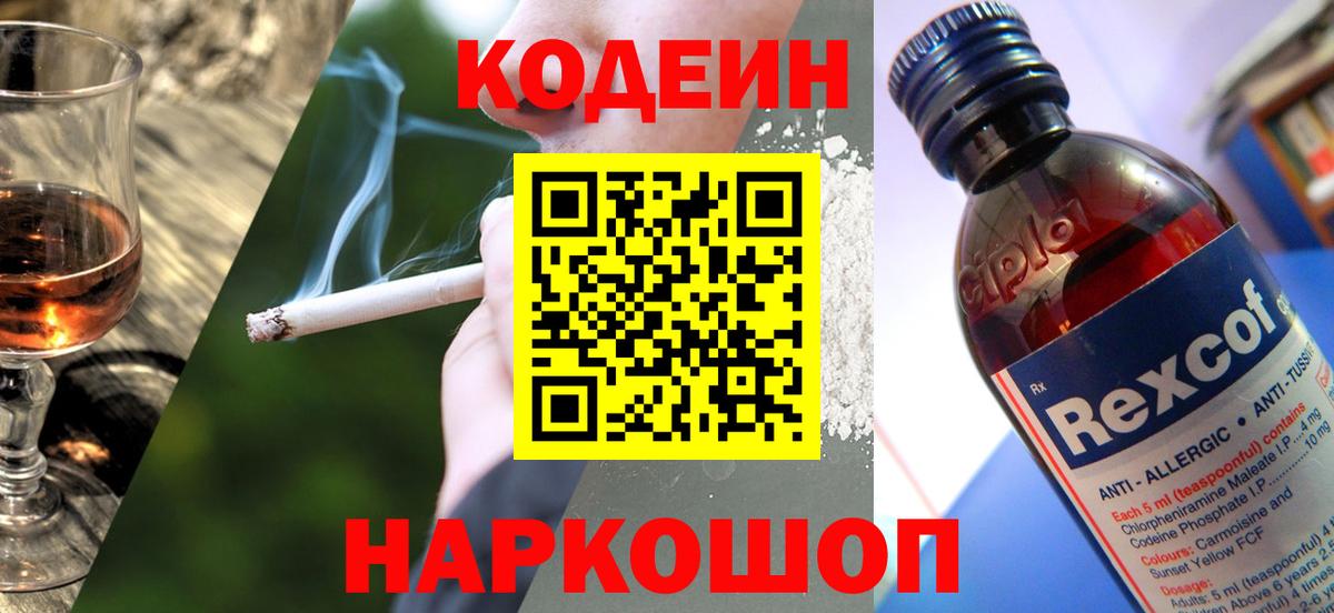 Кодеин Purple Drank Москва